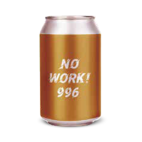 NO work 996三倍獼猴桃古斯